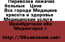 Перевозка лежачих больных › Цена ­ 1 700 - Все города Медицина, красота и здоровье » Медицинские услуги   . Оренбургская обл.,Медногорск г.